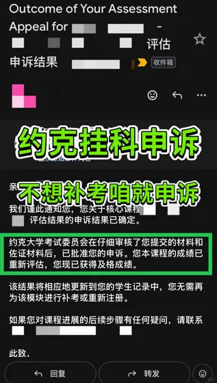 约克硕士挂科申诉不难！因为appeal包治百病