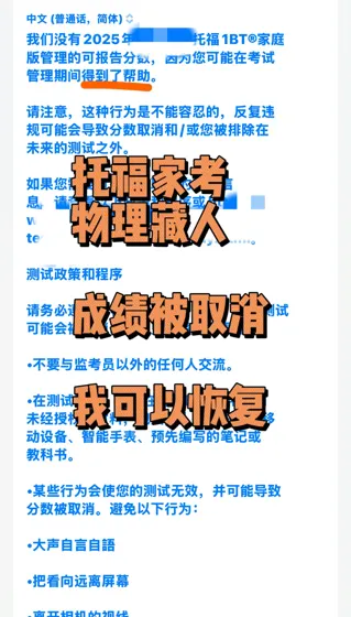 托福家考屋里藏人，成绩被取消，我申诉成功