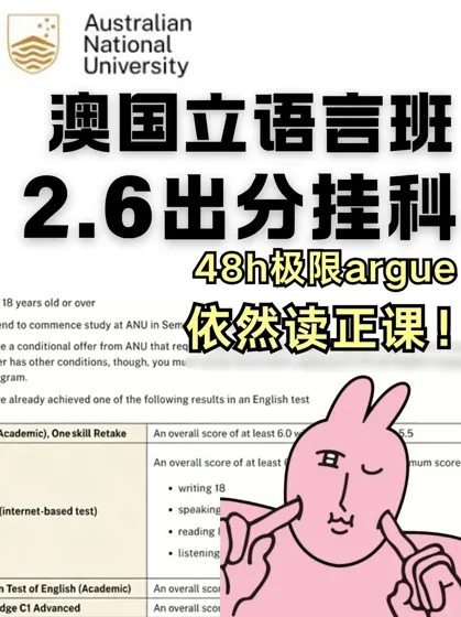 ANU语言班出分就没书读了？还能argue