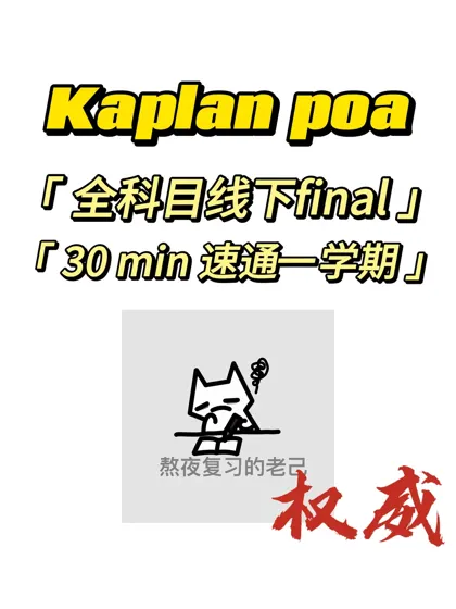 kaplan|poa 竟然这样都🉑 破防了才知道