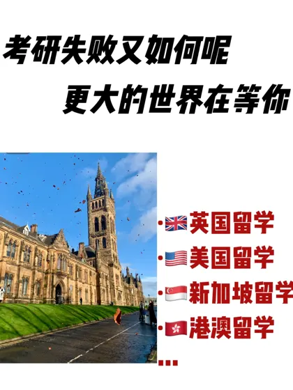 26考研党看过来 考研结束马上申留学 来得及