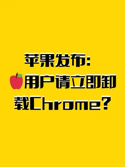 苹果警告：iPhone用户请立刻删除 Chrome？
