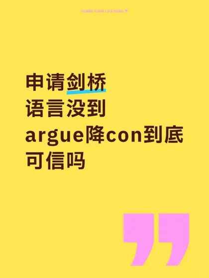 雅思没到剑桥con，argue降con的希望有多大