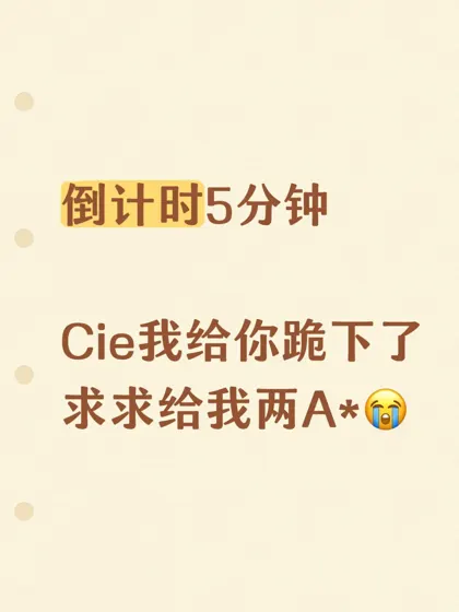 UCL降con倒计时！跪求CIE赐我双A*😭