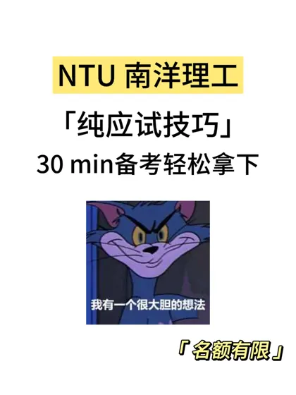 NTU期末考,30min速成!
