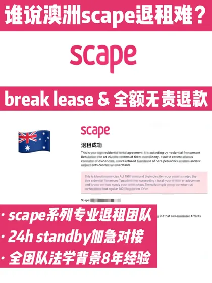 墨尔本scape提前退租 噪音问题全额无责退款