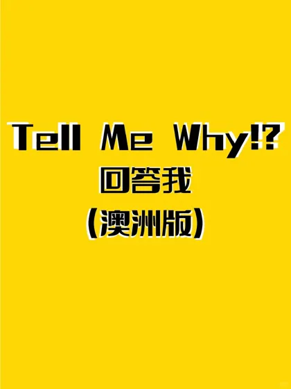 Tell me why （澳洲版）