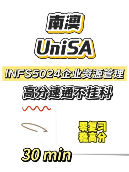 南澳大学线下final考前30min爽拿A➕