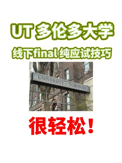ut 多伦多大学 线下final应试技巧 我必过！