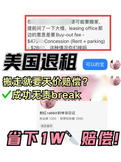美国break怎么要赔这么多!!无责退很难吗