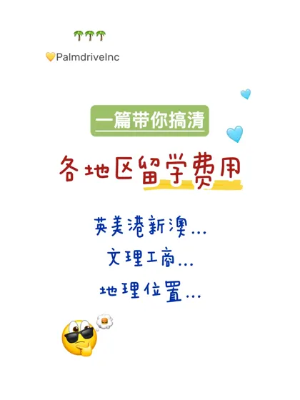 终于有人把各地区留学费用说清楚了…