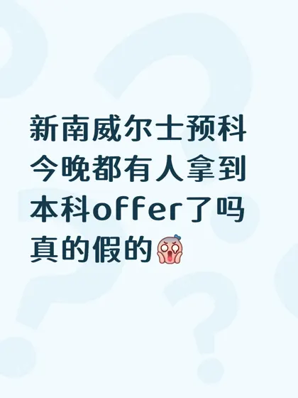 好怕新南预科挂科,t2数学听说很难