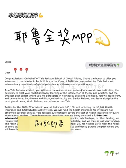 随机抽1枚offer晒 结果抽到了耶鲁全奖MPP