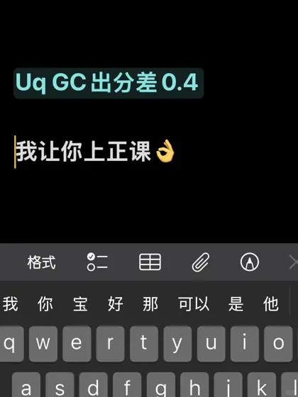 Uq Gc今天出分,不够上正课的,咋办
