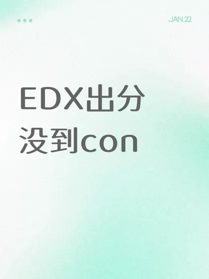 爱德思出分没到con的还有机会argue！