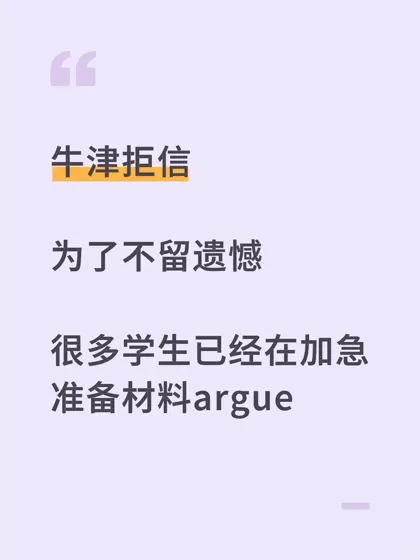牛津拒信，argue和offer都是留给有勇气的人