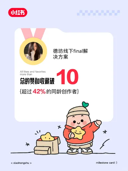 🥳在小红书赞和收藏破10啦!️️