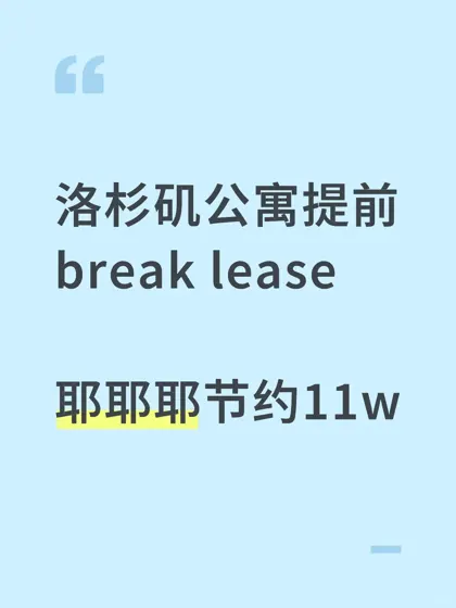 北美退租绝招💰4天搞定省12w！速成秘籍