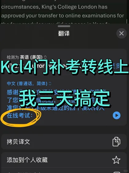 Kcl补考周压力山大？我帮你3分钟转线上稳过📱