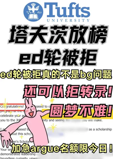 塔夫茨ed下车!!极限拒信换offer ing!!
