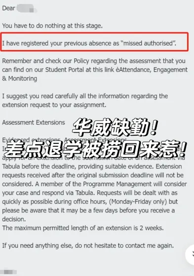 华威缺勤差点退学，已解决🙏