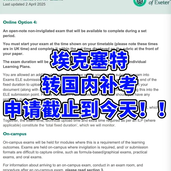 埃克塞特转国内考试！！今天不冲就真没机会