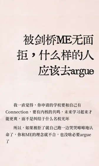 被剑桥ME无面拒，什么样的人应该去argue