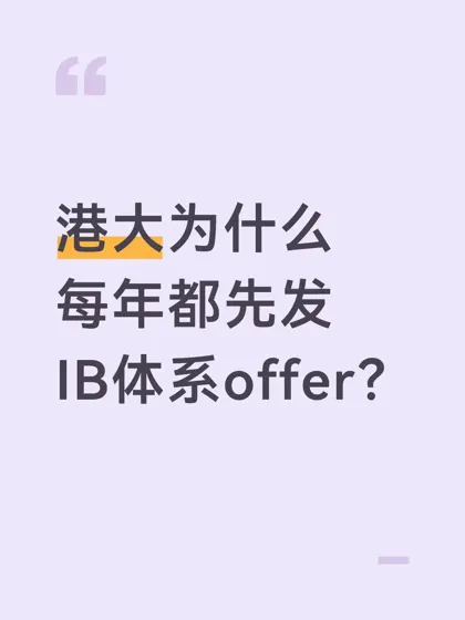 港大为什么每年都先发IB体系offer？