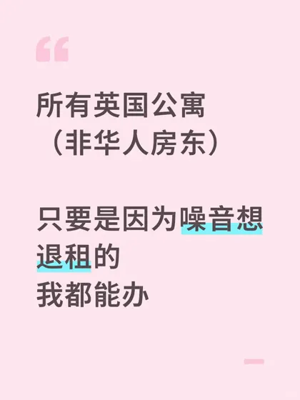 伦敦Vita噪音超标？手把手教你合法退租🔨