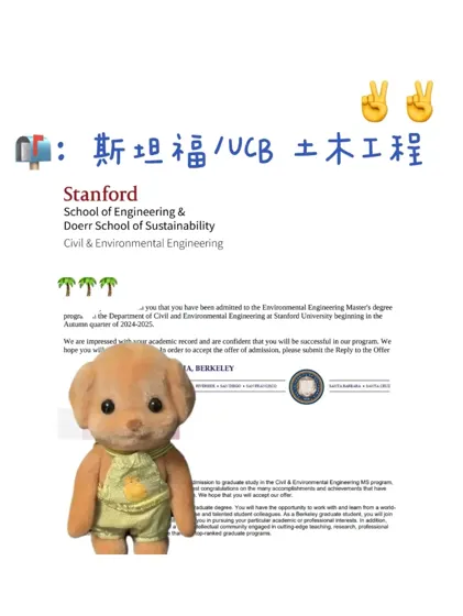 UCB和斯坦福 CEE都拿到的快乐谁懂😋