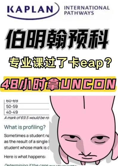 伯明翰预科挂科别急！48h拿uncon !
