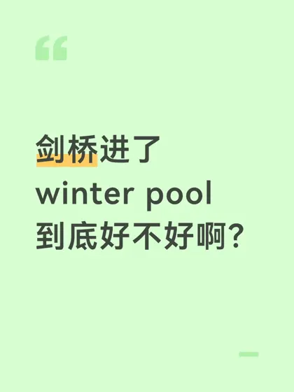 剑桥进了winter pool，想进又不想进的