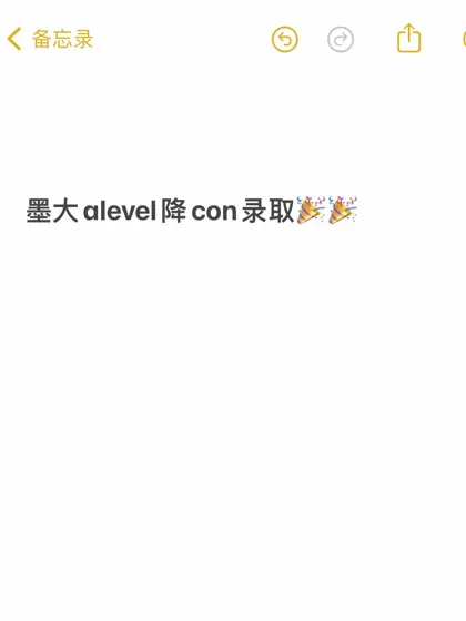 墨大学术降con录取，bbb变bbc！！