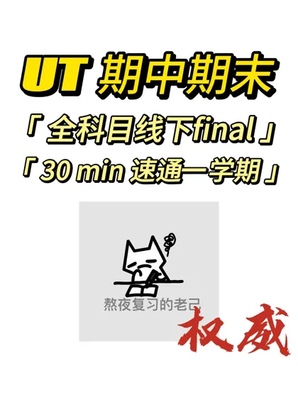 UT期中考试没准备?30min速通一学期❗