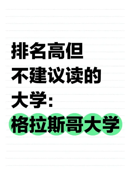 排名高但不建议读的大学：格拉斯哥大学😭