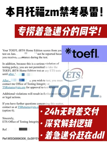 本月托福zm爆雷集中倒查 着急递分抓紧评估