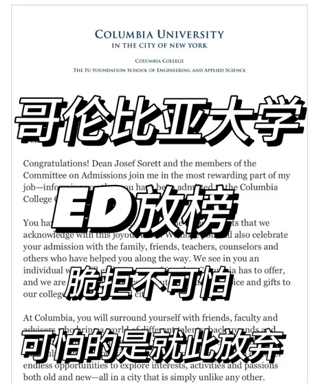 哥伦比亚大学，ed放榜不可怕，放弃才最可怕