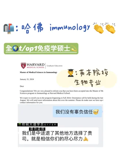 耶 拿到哈佛 Immunology offer！！！