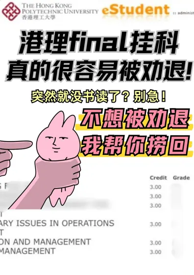 港理final挂了突然没书读了？并非没书读