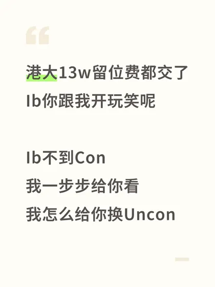 港大Ib差5分以内，我能给你搞定