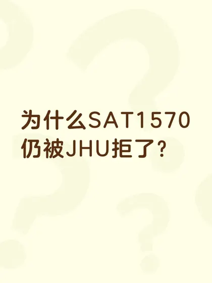 为什么SAT1570 仍被JHU拒了？
