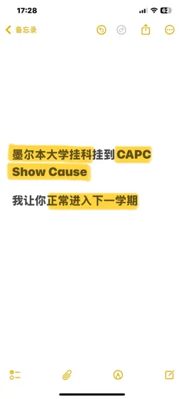墨大挂科收show cause？救我帮你100%过会🎯