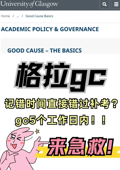 格拉补考竟然错过?赶紧gc救命!
