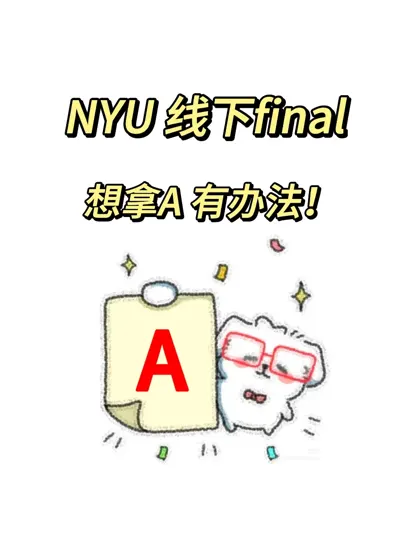 纽约大学NYU 线下final拿A了！