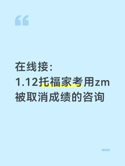1.12托福家考救星✨秒恢复100+成绩