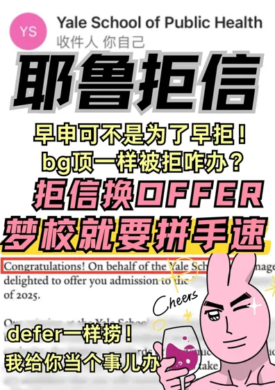耶鲁SCEA被拒？别傻了，拒信defer都能捞