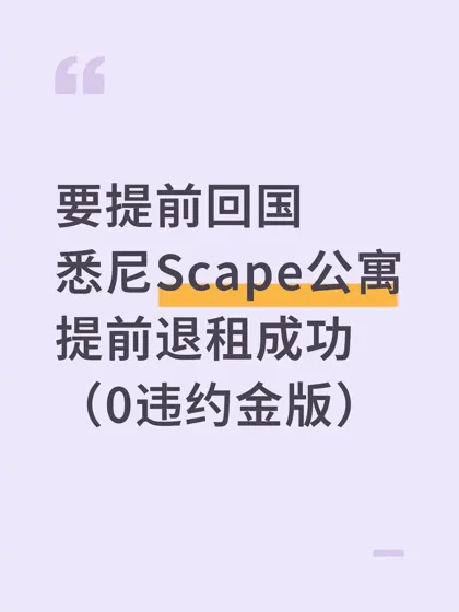 悉尼Scape退租0花费！硬刚邮件一招制胜💥
