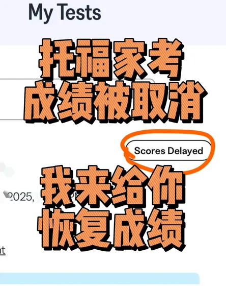 托福家考取消别慌！专业申诉4天捞回成绩💫