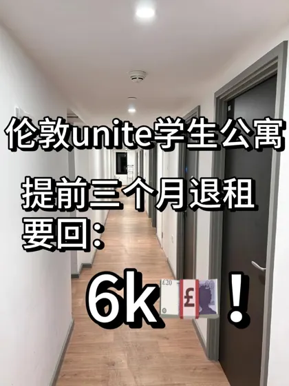伦敦unite student提前退租，要回6k胖！！