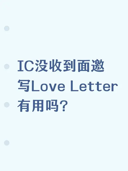 IC没收到面邀写Love Letter有用吗?